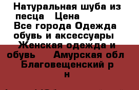 Натуральная шуба из песца › Цена ­ 21 000 - Все города Одежда, обувь и аксессуары » Женская одежда и обувь   . Амурская обл.,Благовещенский р-н